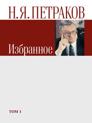 cover image of Избранное. Том 1